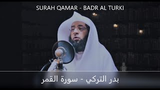 BEAUTIFUL RECITATION OF SURAH QAMAR BY BADR AL TURKI  /  بدر التركي سوره القمر