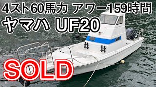 ★ヤマハボート★ＵF20（60馬力）★ ヤマハ UF20 - ボートの購入、艇置、修理ならスヤママリン
