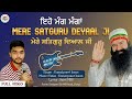 Eho Mang Manga |Dera Sacha Sauda Punjabi Bhajan | MSG Songs | MSG Shabad Vani | Dss Bhajan | Satguru