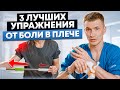 3 простых и эффективных упражнения от боли в плече ДЛЯ ВСЕХ ВОЗРАСТОВ