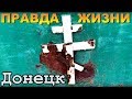 Донецк - город контрастов!Блеск и ... Трудовские.Окраина