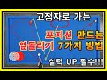 62편 고점자가 되기 위해 꼭 알아야 하는 옆돌리기 유형 7가지  2점이상 연속득점 하기 위한 배치 만드는 방법(1편) Level Up 실력향상 필수!!!