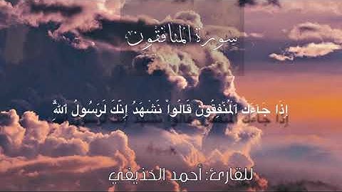 سورة المنافقون - للقارىء : د.أحمد الحذيفي