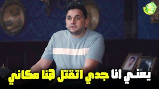 يا عيني علي بينو مش مصدق ان جدوا اتقتل مكان ما هو واقف 🤣#البيت_بيتي