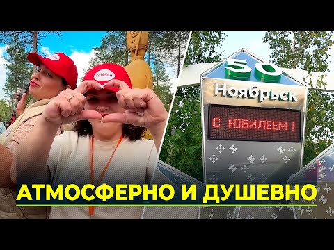 Нефтяная столица Ямала громко отмечает юбилей