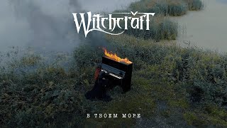 Witchcraft  - В твоём море (Official Music Video)