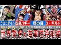 海軍が怯える新組織クロス・ギルドとは？バギーが本当に有能だった！　※ネタバレ注意【ONE PIECE 1056話】