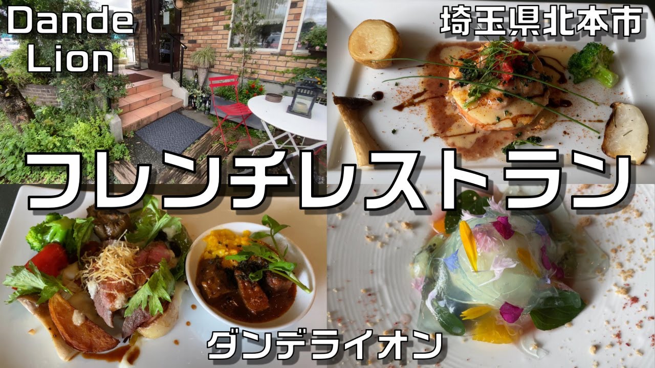 ダンデライオン 埼玉県北本市東間 でカジュアルフレンチを堪能 Youtube