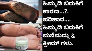 Foot crack cream / Foot crack Home Remedies Himmadi birukige manemaddu @Kannadathihelthandbeautytips screenshot 2