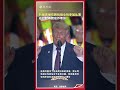 特朗普誇張模仿跨性別運動員 在台上聲音動作誇張 #特朗普