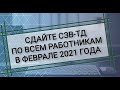 СЗВ-ТД в 2021 году. Отчет о трудовой деятельности. Образец заполнения СЗВ-ТД за январь и февраль.