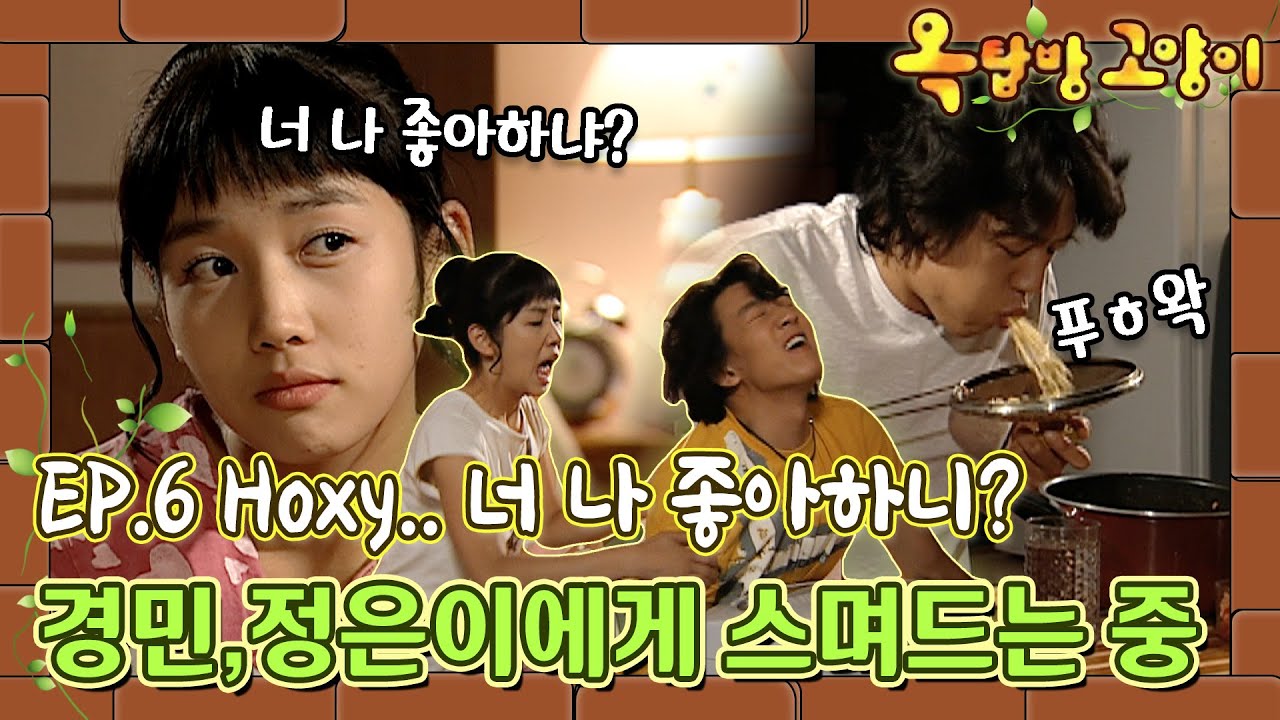 [옥탑방고양이/Cats on the Roof] 6화 | 세탁기에 영화 티켓까지.. 너..나 좋아하냐?! 점점 정은에게 스며드는 경민❣️ MBC030617방송