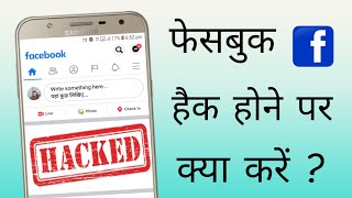 Facebook account hack hone par kya kare | What to do if your FB account gets hacked