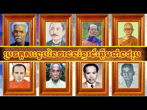 ប្រវត្តិសង្ខេបនៃវីរជនខ្មែរដ៏ឆ្នើមទាំង៨រូប l A brief history of the eight great Khmer heroes