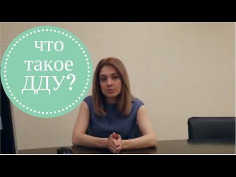 Что необходимо знать о Договоре Долевого Участия (ДДУ)?