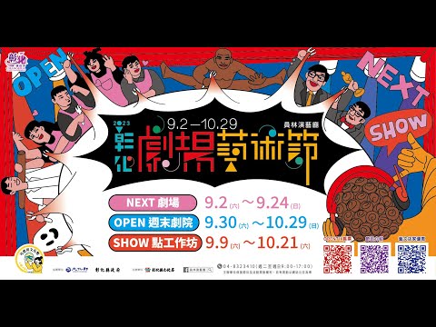 2023彰化劇場藝術節 重磅回歸