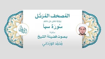 رواية حفص عن عاصم | 34- سورة سبأ | بصوت فضيلة الشيخ محمد الورداني