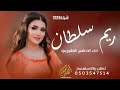 شيله عروس باسم ريم 2023 لقبله يااهل القصر ريم سلطانه كل شيلات الحماس ارزفو فيهاا شيله رقص حماسيه 