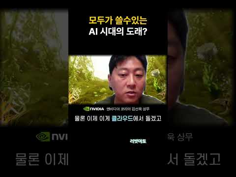 엔비디아 AI 기술의 현재와 미래