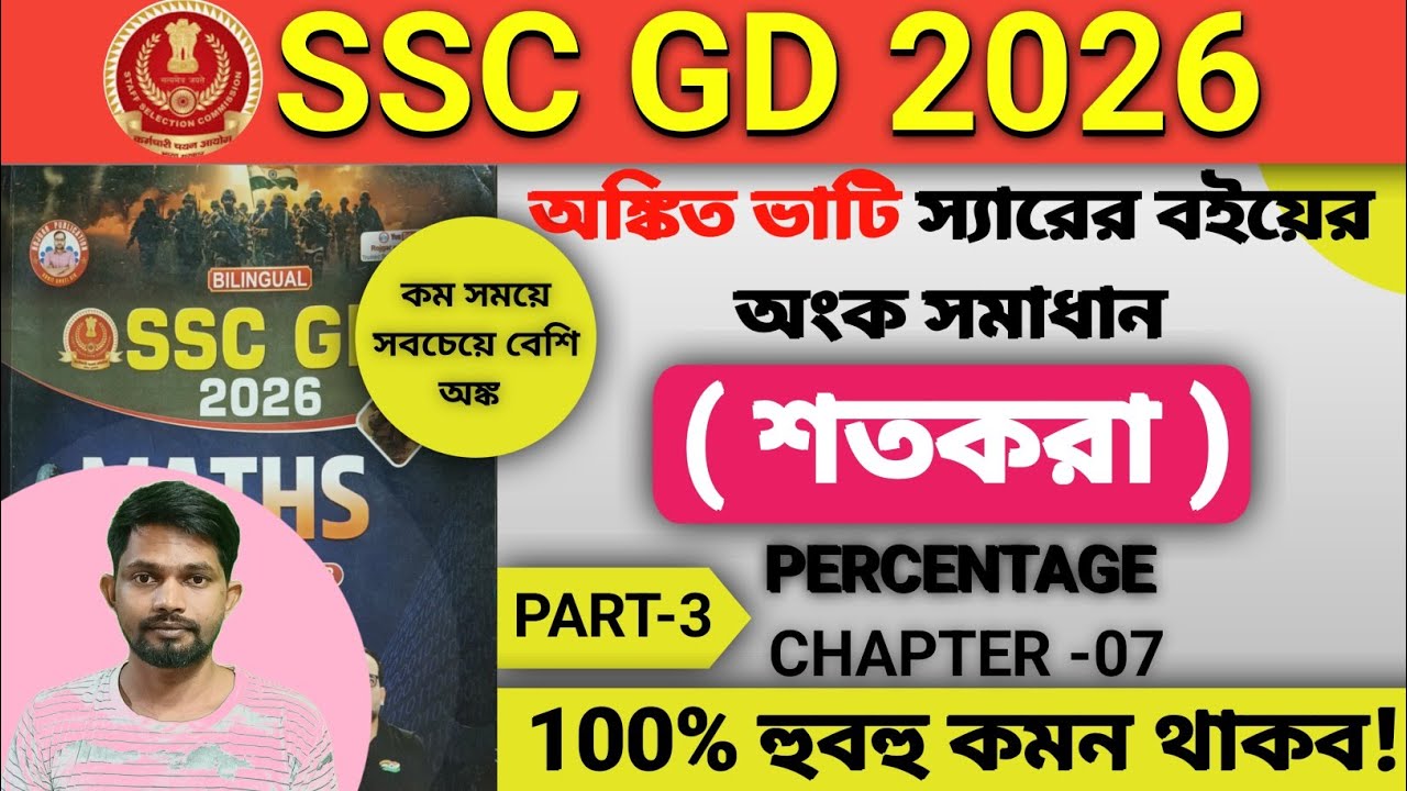 SSC GD 2026 | Ankit Bhati Book Percentage Maths Solution | Chapter 7 | PART-3 | অঙ্কিত ভাটি ম্যাথ বই