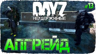 АПГРЕЙД БАЗЫ. НОВЫЕ ИДЕИ - DayZ НЕУДЕРЖИМЫЕ (Выживание сериал, сезон: осень 2021, 13 серия)