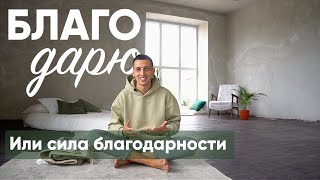 Состояние благодарности и счастья / Благодарность за жизнь / Сила благодарности /