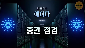 카르다노 에이다 중간점검 아직도 희망은 있는걸까 상승장 준비