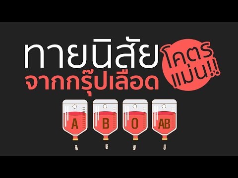 ทายนิสัย บอกตัวตนจากกรุ๊ปเลือด แม่นมาก!!