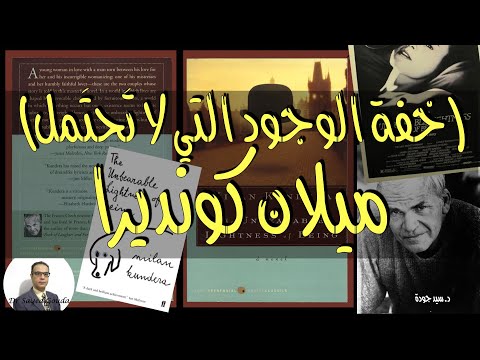         خفة الوجود التي لا ت ح ت مل ميلان كونديرا