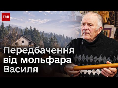 ❓ Чи буде перемога наступного року? Знаний мольфар з Чорного потоку зробив передбачення