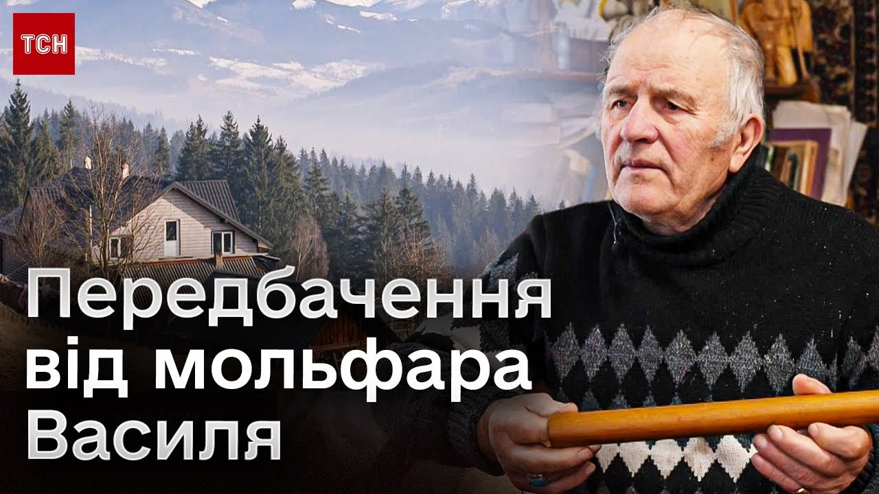 ❓ Чи буде перемога наступного року? Знаний мольфар з Чорного потоку зробив передбачення