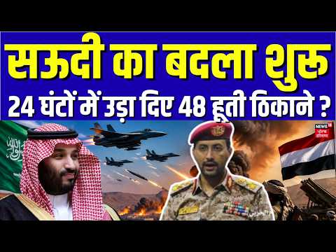 Houthi vs Saudi Arabia | सऊदी का बदला शुरू, 24 घंटों में उड़ा दिए 48 हूती ठिकाने? Yemen | IRGC | N18G