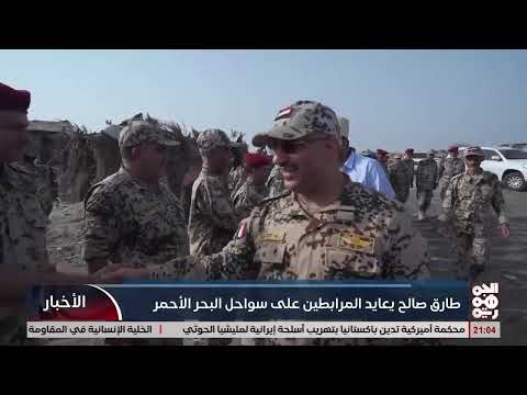 طارق صالح يعايد المرابطين على سواحل البحر الأحمر