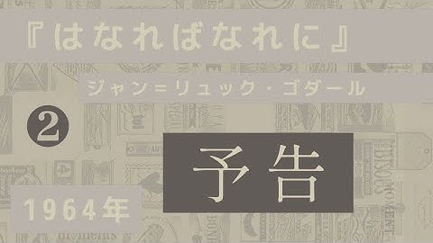 【予告】ゴダール『はなればなれに』❷