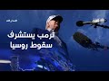 ماذا يقصد ترمب بسقوط روسيا حال سيطرة موسكو على أوكرانيا مدار الغد ماذا يقصد ترمب بسقوط روسيا حال سيطرة موسكو على أوكرانيا مدار الغد
