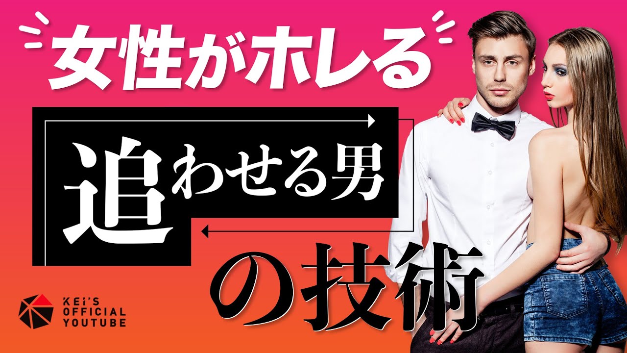 女性が惚れる「追わせる男」の技術