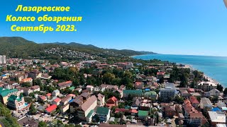 Колесо обозрения и парк в сентябре 2023г. Я прокатился!!!!!🌴ЛАЗАРЕВСКОЕ СЕГОДНЯ🌴СОЧИ.