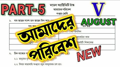 Class 5 Amader Paribesh Model Activity Task Part 5|Model Activity Task Class 5 Amader Poribesh 2021