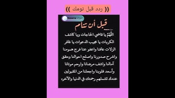 أذكار النوم تمتع بالهدوء والسكينة وراحة القلب قبل نومك - #ستوريات_انستا #حالات_واتس #دعاء_مستجاب