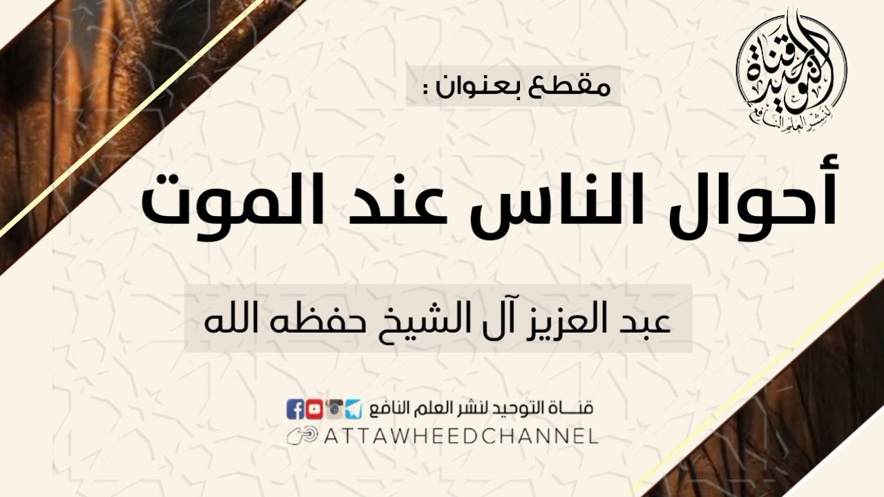 أحوال الناس عند الموت _ عبد العزيز آل الشيخ حفظه الله