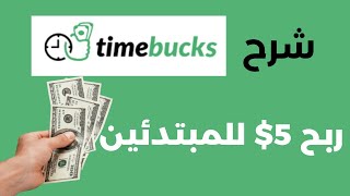 شرح موقع timebucks | ربح 5$ من الانترنت للمبتدئين