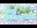 【める】Step! ZERO to ONE/Aqours【踊ってみた】