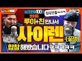 [노래워치] ‘호미들 - 루이, 친’ 싱크로율 100% 만나서 ‘사이렌’ 합창 해봤습니다ㅋㅋㅋㅋㅋㅋ (꿀잼) [핫도규]