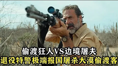 DESIERTO 絕命荒漠 一代警王不甘退役,化身邊境殺手,定點狙殺大漠偷渡客,動作猛片 - 天天要聞
