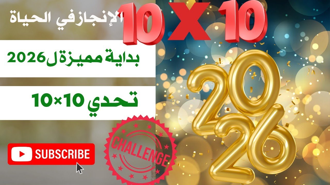 بداية قوية و مميزة لعام 2026💯تحدي 10×10 لتحقيق الأهداف 👌الإدخار و الإستثمار 💯 money management 