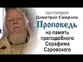 Проповедь на память преподобного Серафима Саровского (2017.01.15)