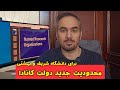 قانون محدودیت جدید دولت کانادا برای دانشگاه های ایران شریف بهشتی و 