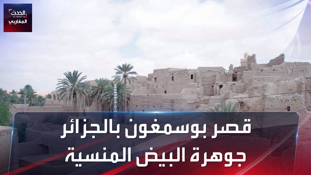 قصر بوسمغون بالجزائر جوهرة البيض المنسية