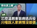 【精華】王義川嗆徐巧芯&quot;把人家病說出來沒道德&quot;! 徐巧芯控溫朗東&quot;裝病&quot;逃兵 左打溫朗東.右打黃帝穎 3Q嗆:她就是在試圖轉移焦點｜李正皓 主持｜【新台派上線】20240417｜三立新聞台