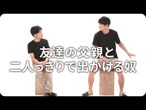 『友達の父親と二人っきりで出かける奴』ジャルジャルのネタのタネ【JARUJARUTOWER】